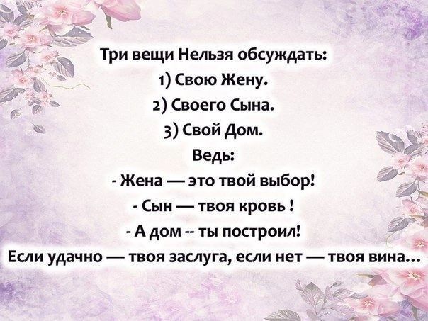 Три вещи Нельзя обсуждать Свою Жену 1 Своего Сына 3 Свой Дом Ведь Жена зто шой выбор Сын твоя кровь А дом ты построил Если удачно твоя заслуга еши нет твоя вина и