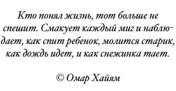 Кто понял жизнь тот больше не тешит Смакует каждый миг набио дает как титребенох молится старше как дождь идет и их снежинка тает Омар Хайям