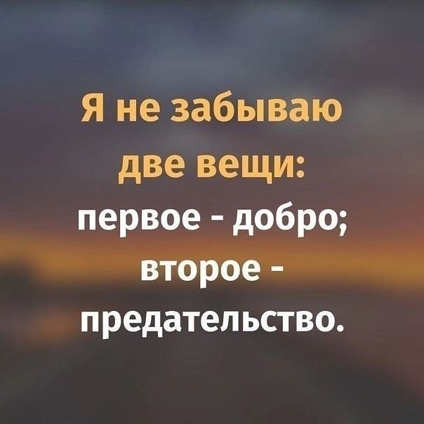 Я не забываю две вещи _первое добро предательство