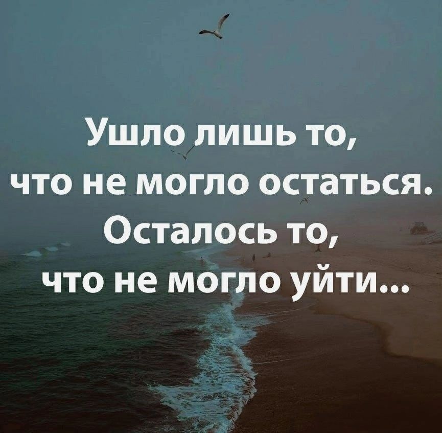 Ушло лишь то что не могло остаться Осталось то что не могло уйти