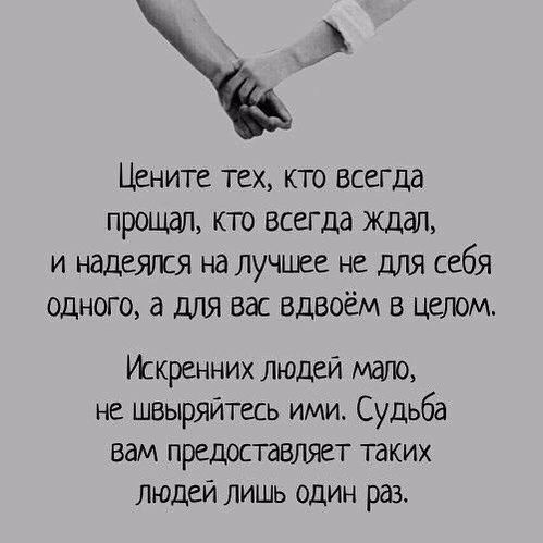 Цените тех кто всегда прощал кто всегда ждал и надеялся на лучшее не для себя одного а для вас вдвоём в цемм Искренних людей маги не швыряйтесь ими Судьба вам предоставлжт таких людей лишь один раз