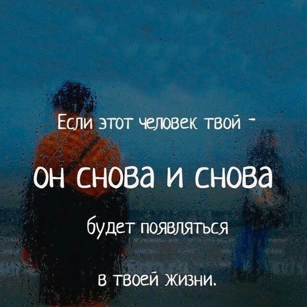 Если этот тек твой он снова И снова будет появляться В твоей жизни