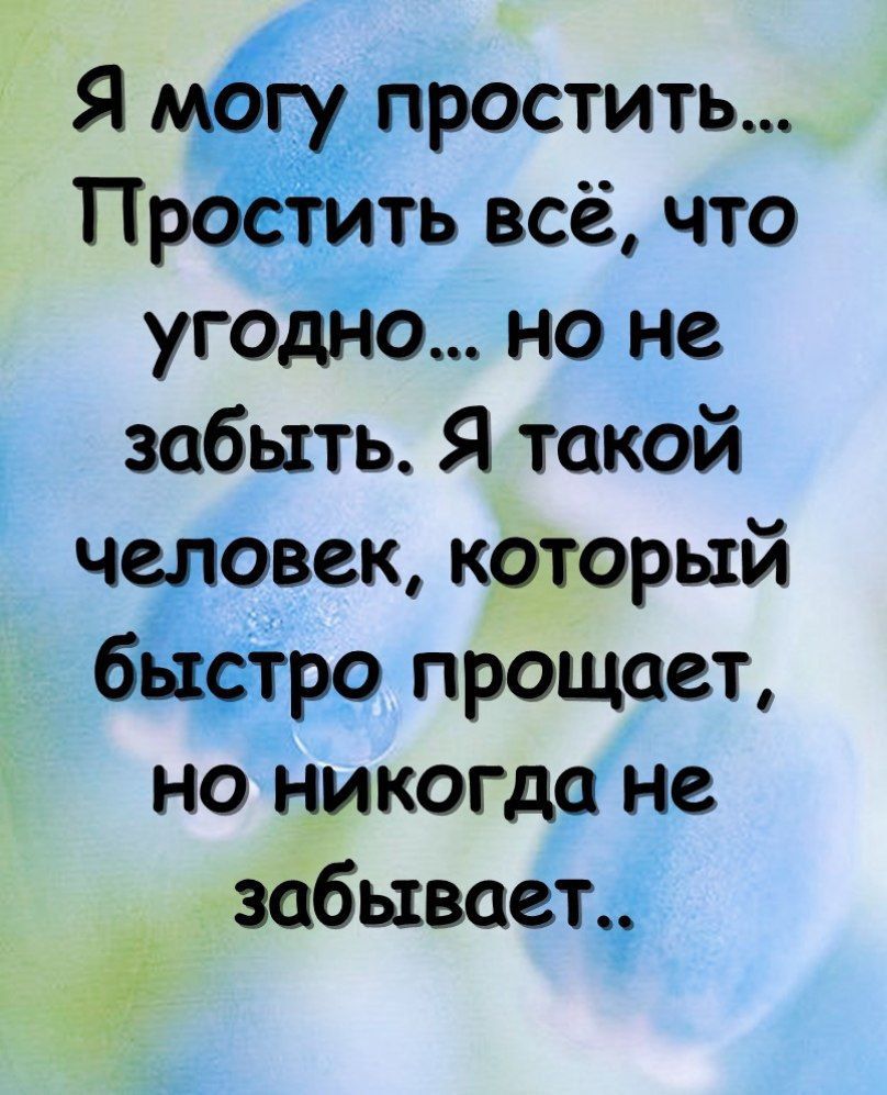 Я простить ТТ ть всё что утят То но не і забыть Я такой ч Овек каторый рр прощает но никогда не забывает