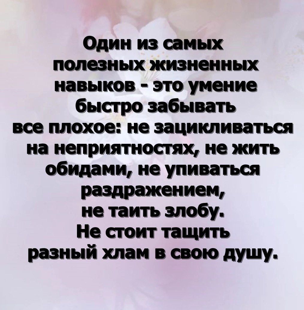 Один из иных полезных жизни ных новиков это умение быстро забывать еее плохое не зацикливаться но неприятностях не жить обидаии не упиваться ширше иен не теитъ злобу Не стоит тащить ровный шин пою душу