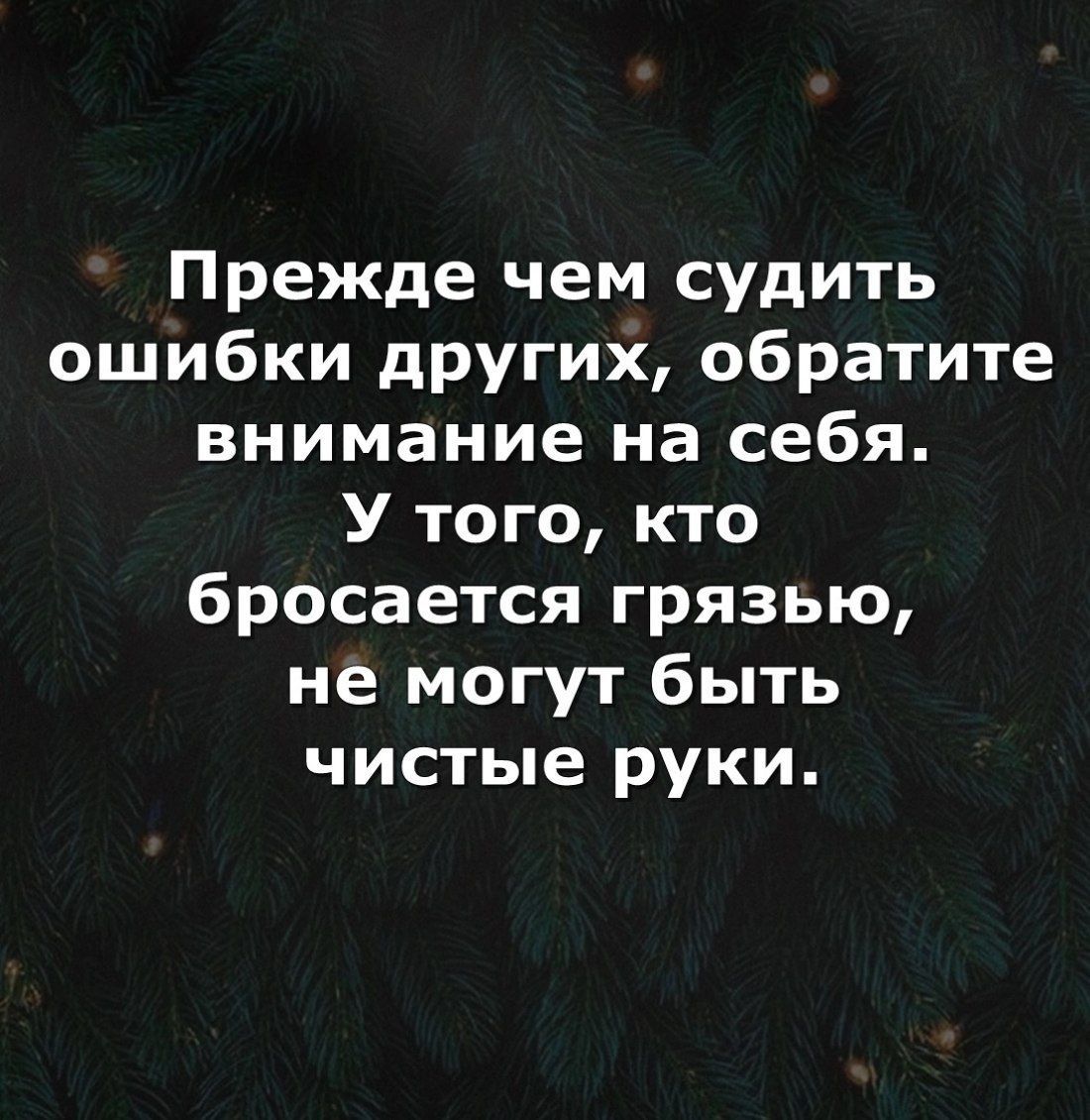 Прежде чем судить ошибки других обратите внимание на себя У того кто бросается грязью не могут быть чистые руки