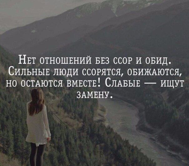 НЕТ отношвнии ввз ссор и овид Сильныв люди ссорятся овищются но остдются вмвств Слдвыв ищут