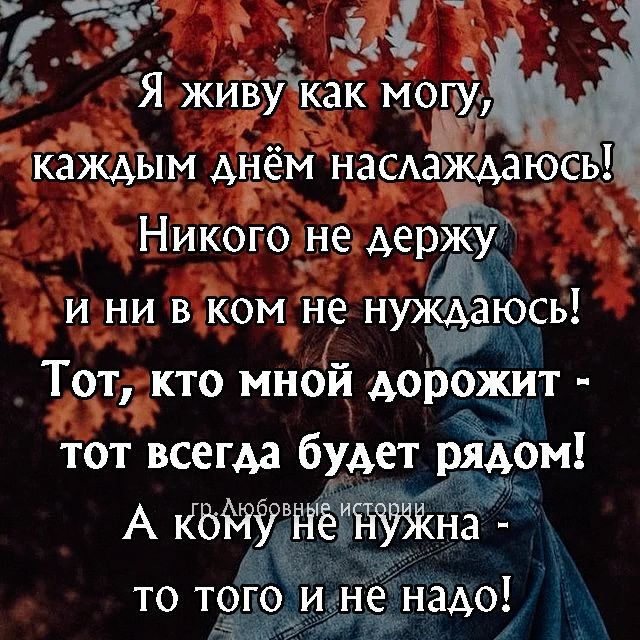 ЁЁ і нм Я живУкак могу Тот кто мной дорожит тот всегда будет рядом А 3іч то того и