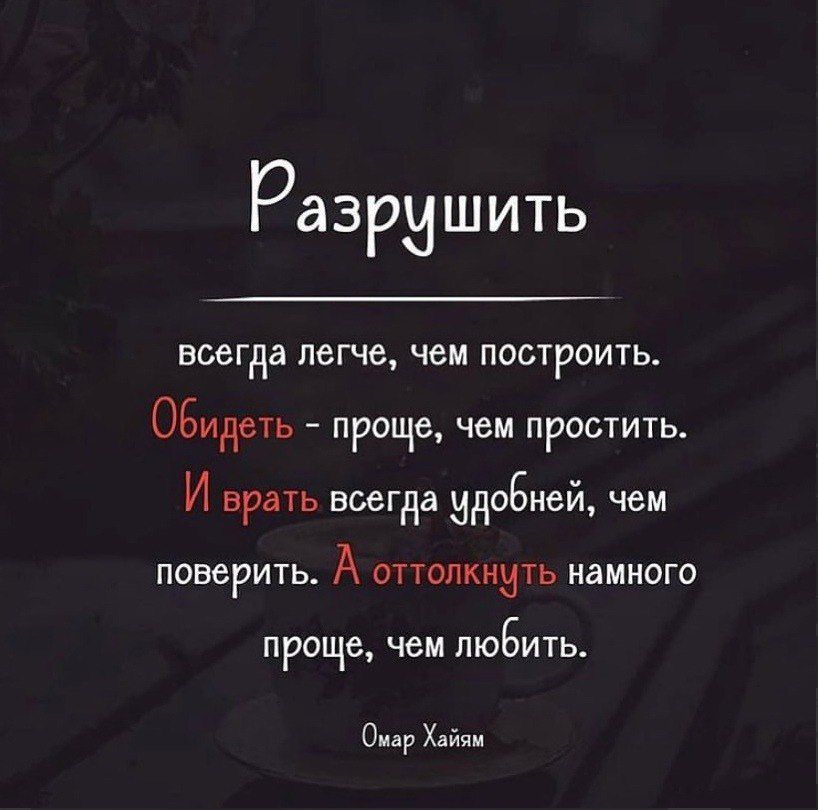 РаЗРИШИТЬ всегда легче чем построить Обидеть проще чем простить И Врать ВСеГна идовкей Чем Поверить А ОТТОПКНИТЬ амноГо проще чем любить о х