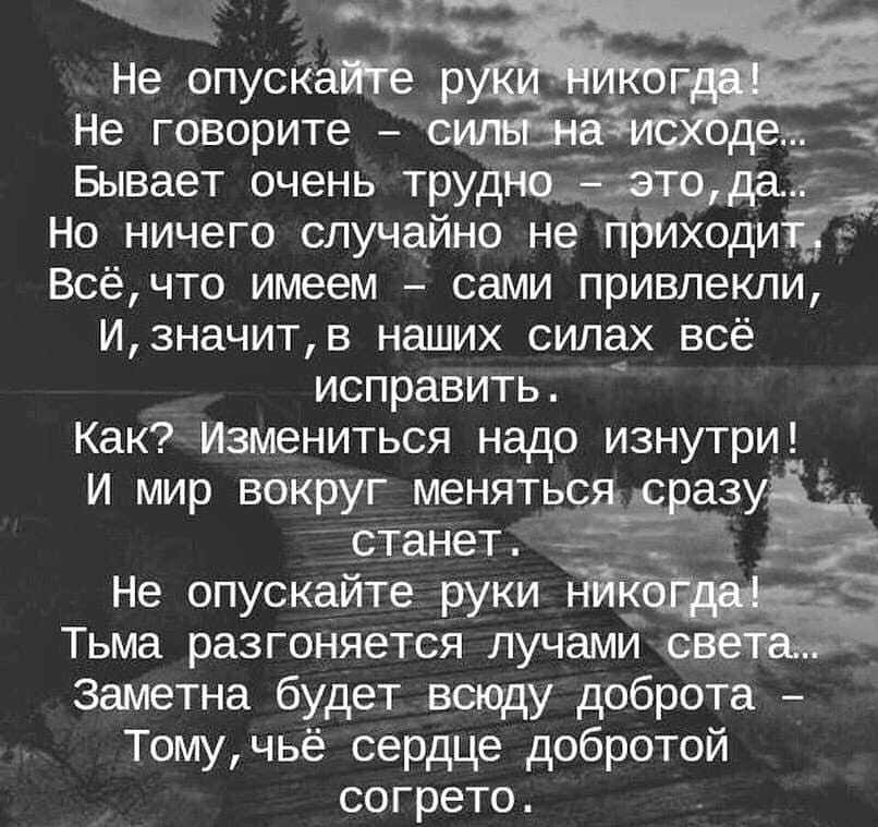 Не опускагіё р А Не говорите Бывает очень труд Но ничего спучаино не Всёчто имеем сами привлекли изначитв наших силах всё исправить Как Измениться надо изнутри И мир вокруг менять азу станет Не опускайте руки Тьма разгоняется лучами заметна будет всюду доброта Томучьё сердце добротой согрето _