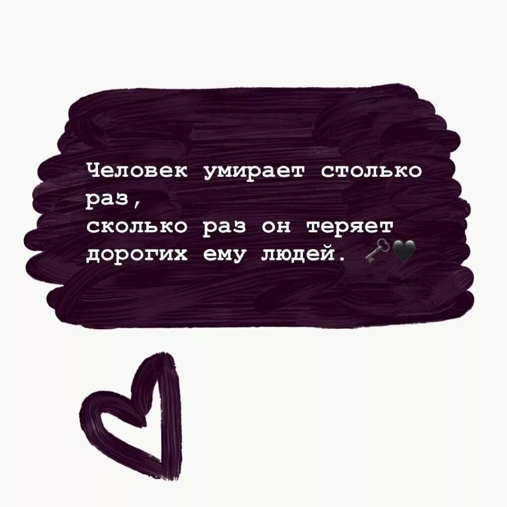 Человек умирает столько раз сколько раз он теряет дсрогих ему людей