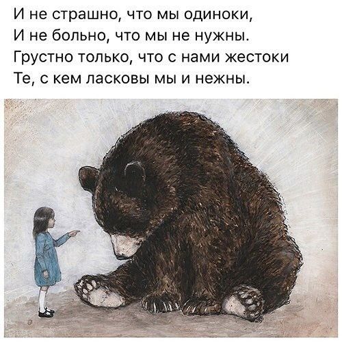 И не страшно что мы одиноки И не больно что мы не нужны Грустно только что с нами жестоки Те кем пасковы мы и нежны