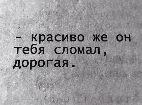 красиво же он тебя сломал дорогая