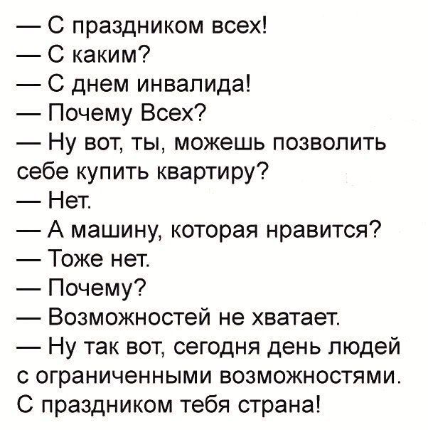 С праздником всех С каким С днем инвалида Почему Всех Ну вот ты можешь позволить себе купить квартиру Нет А машину которая нравится Тоже нет Почему Возможностей не хватает Ну так вот сегодня день людей С ОГРЗНИЧЕННЫМИ ВОЗМОЖНОСТЯМИ С праздником тебя страна