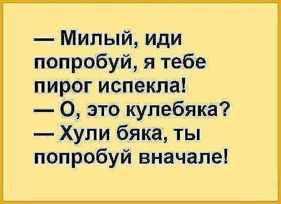 Милый иди попробуй я тебе пирог испекла О это кулебяка Хули бяка ты попробуй вначале