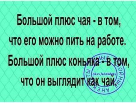 Большой плюс чая в том что его можно пить на работе Большой плюс кон что он выгл