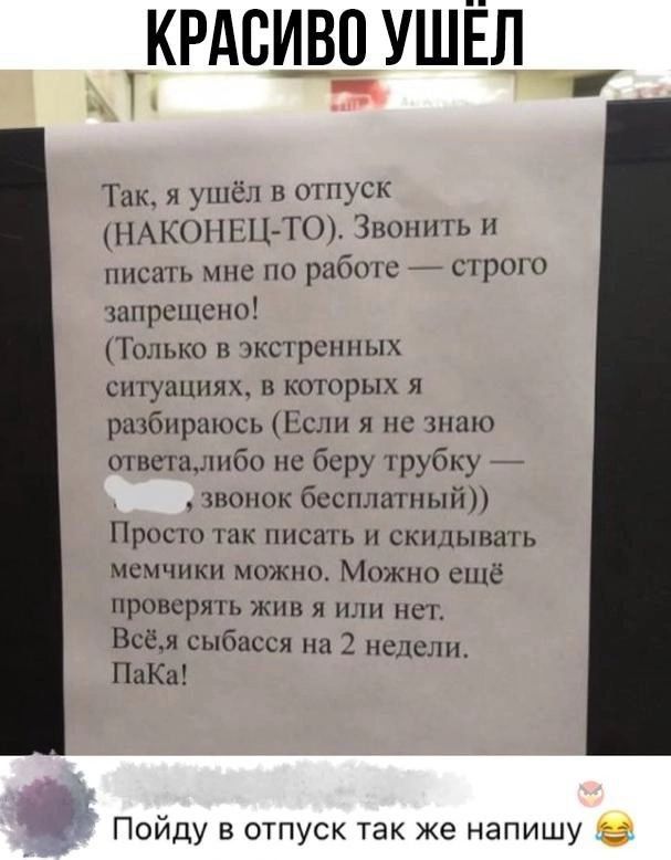 Наконец текст. Я ухожу в отпуск. Ушла в отпуск. В отпуск надо уходить красиво. Так я ушел в отпуск наконец.