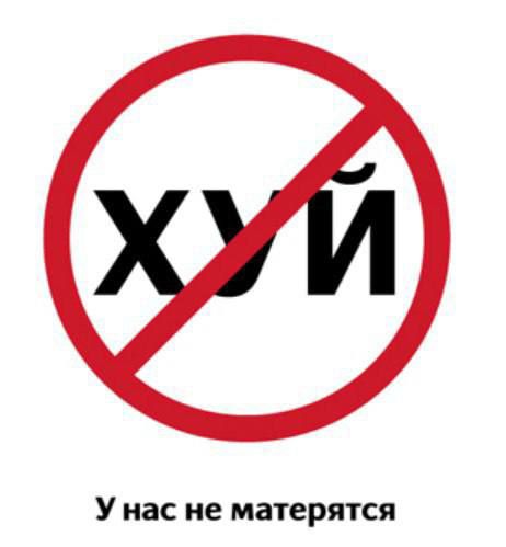 У нас не матерятся