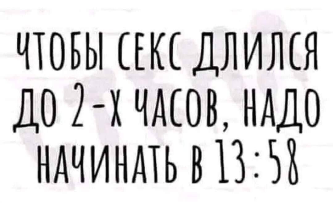 Чтобы секс длился до 2-х часов, надо начинать в 13:58