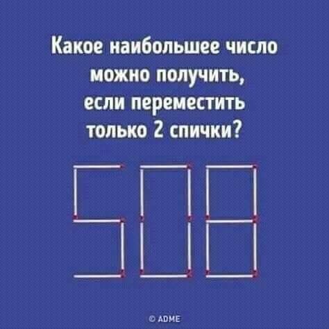 Какое наибольшее число можно получить, если переместить только 2 спички? 508