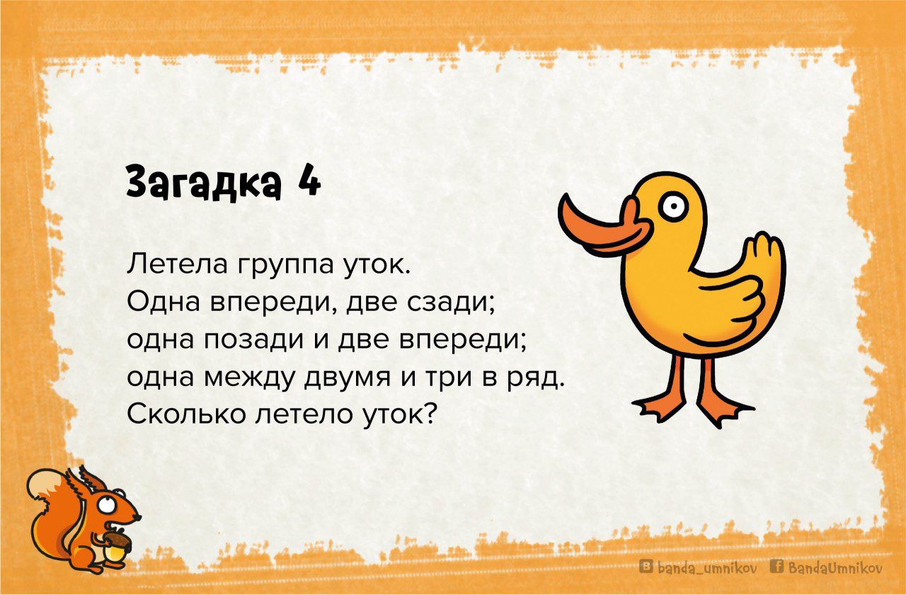 Загадка 4

Летела группа уток.
Одна впереди, две сзади;
одна позади и две впереди;
одна между двумя и три в ряд.
Сколько летело уток?