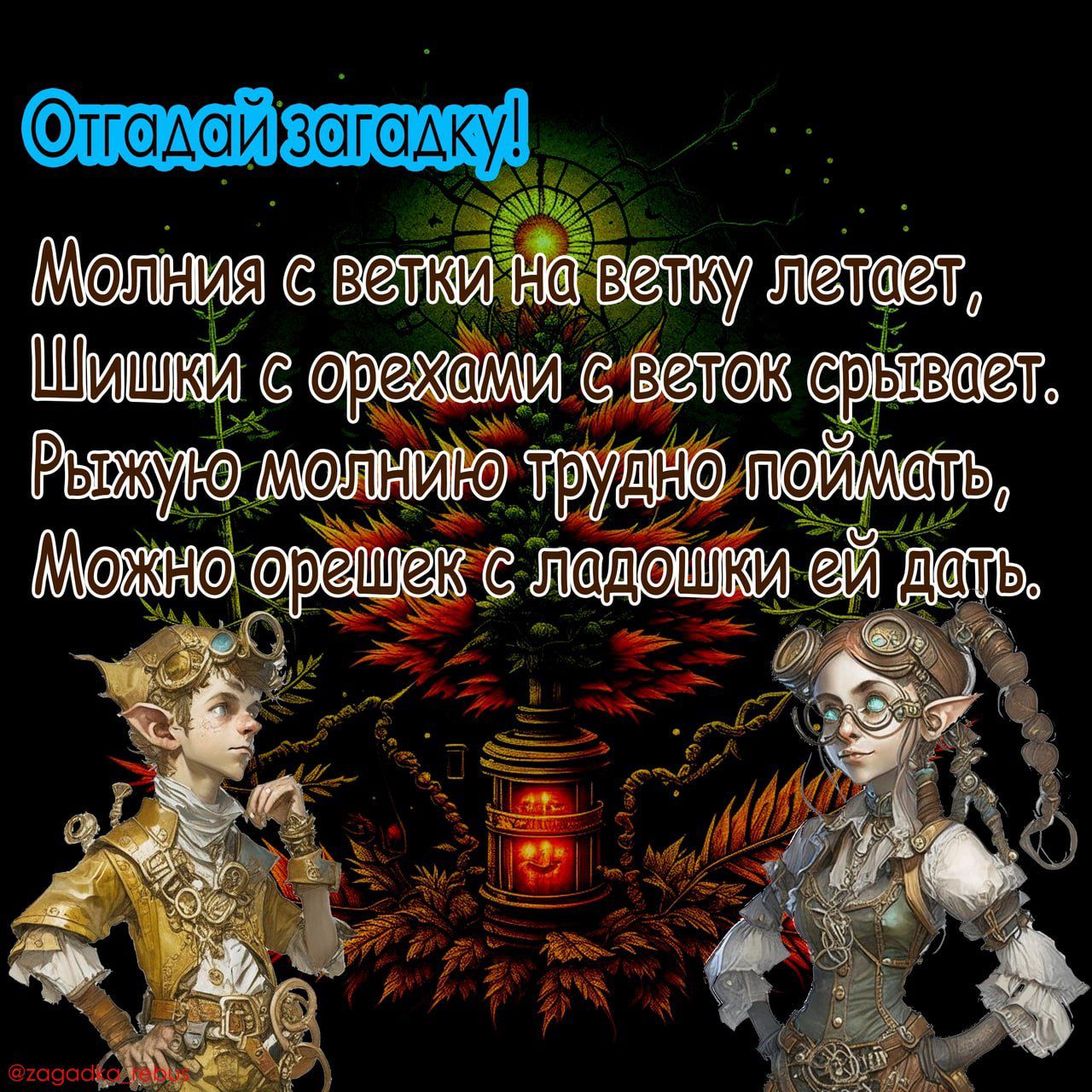 Отгадай загадку! Молния с ветки на ветку летает, Шишки с орехами с веток срывает. Рыжую молнию трудно поймать, Можно орешек с ладошки ей дать.
