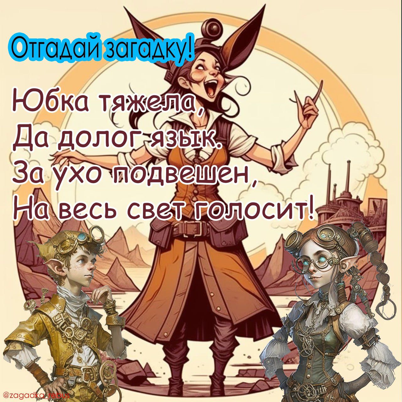 Отгадай загадку!
Юбка тяжелá,
Да длиннóязык.
За ухо подвешен,
На весь свет голосит!