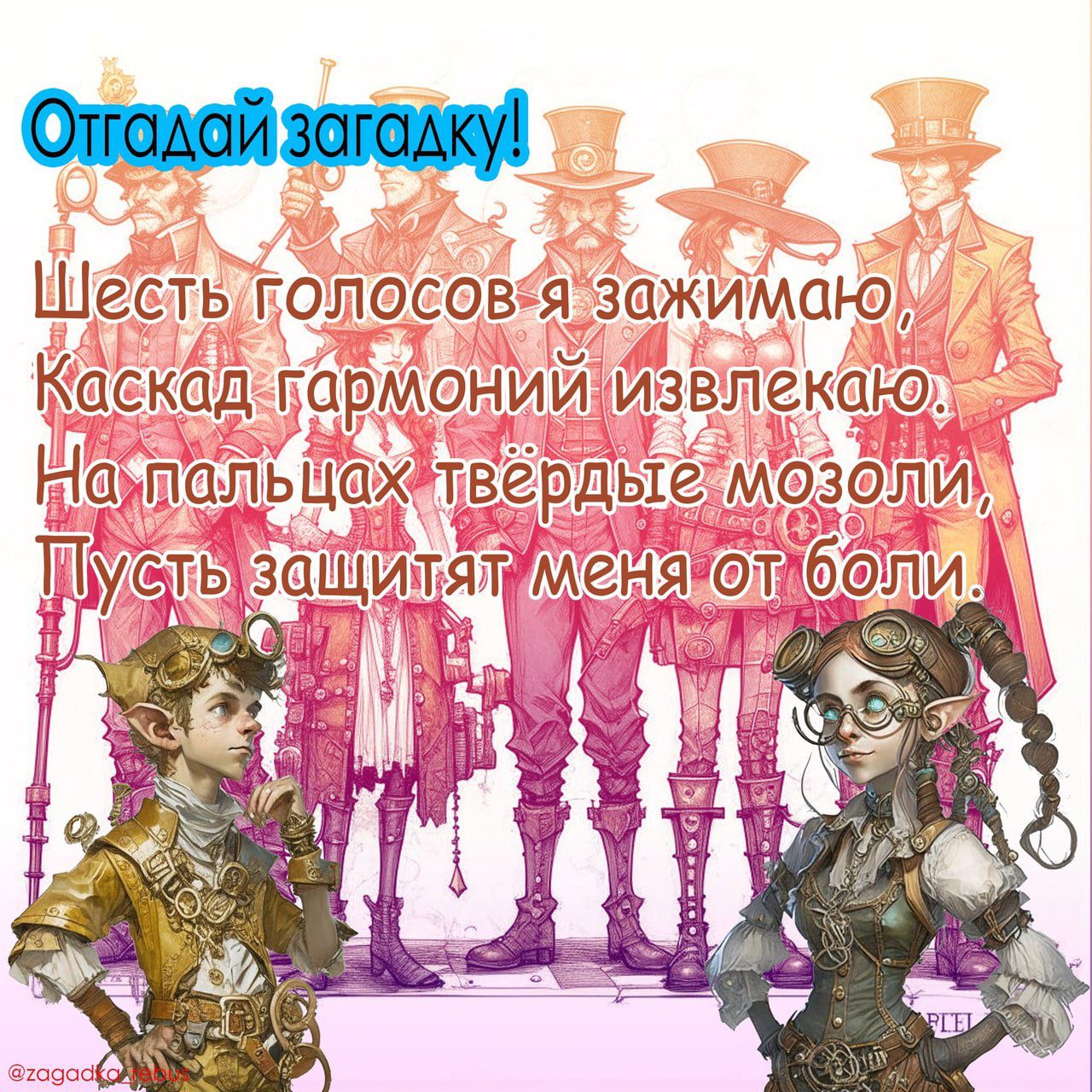 Отгадай загадку!
Шесть голосов я зажимаю,
Каскад гармоний извлекаю.
На пальцах твёрдые мозоли,
Пусть защитят меня от боли.