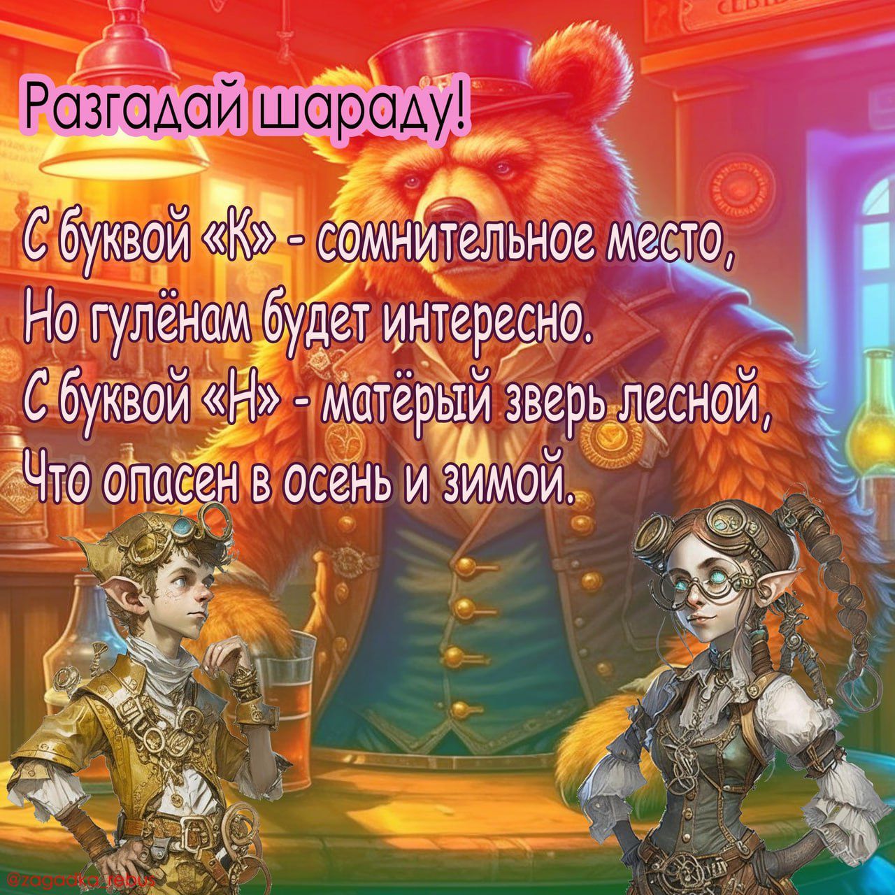 Разгадай шараду!
С буквой «К» - сомнительное место,
Но гулёнам будет интересно.
С буквой «Н» - матерый зверь лесной,
Что опасен в осень и зимой.