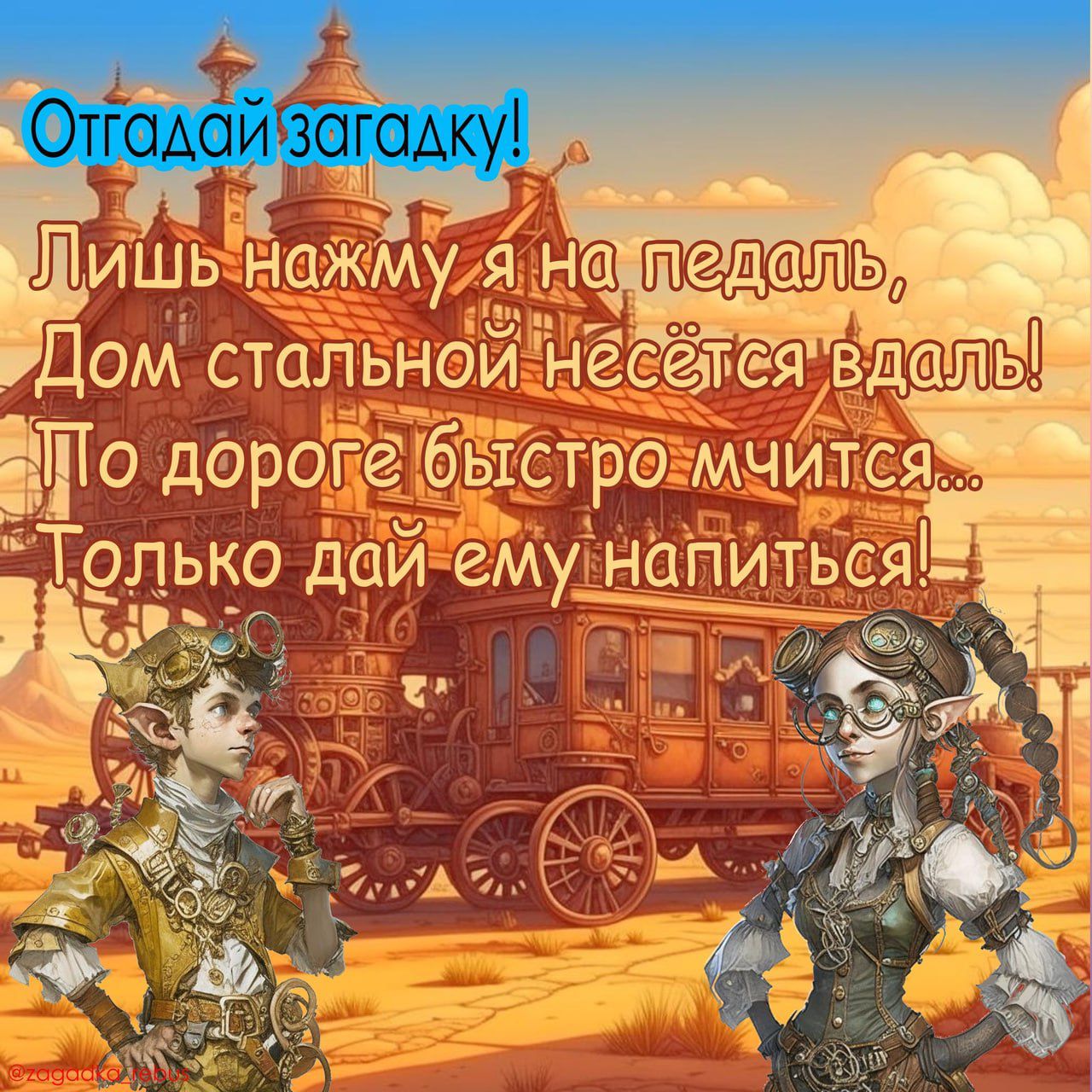 Отгадай загадку! Лишь нажму я на педаль, Дом стальной несётся вдаль! По дороге быстро мчится... Только дай ему напиться!