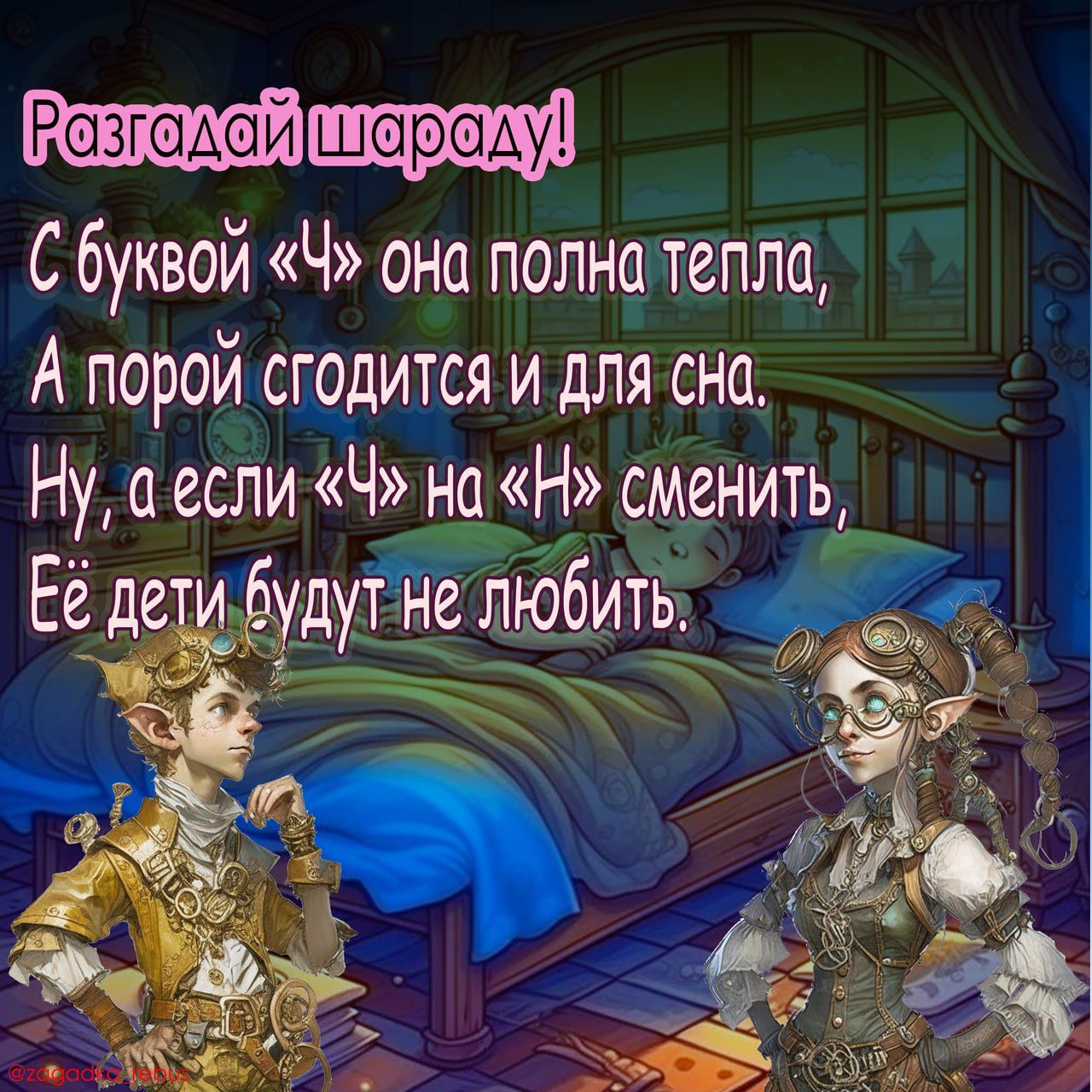 Разгадай шараду!
С буквой «Ч» она полна тепла,
А порой сгодится и для сна.
Ну, а если «Ч» на «Н» сменить,
Её дети будут не любить.