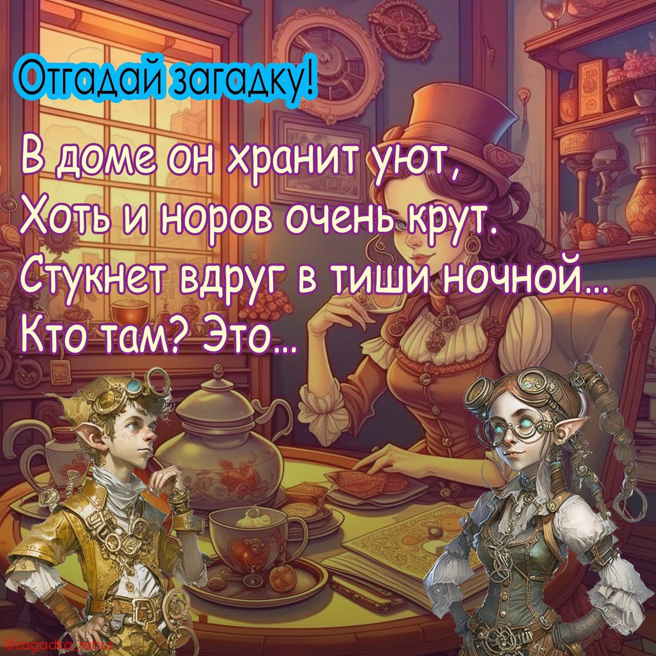 Отгадай загадку! В доме он хранит уют, Хоть и норов очень крут. Стукнет вдруг в тиши ночной... Кто там? Это...