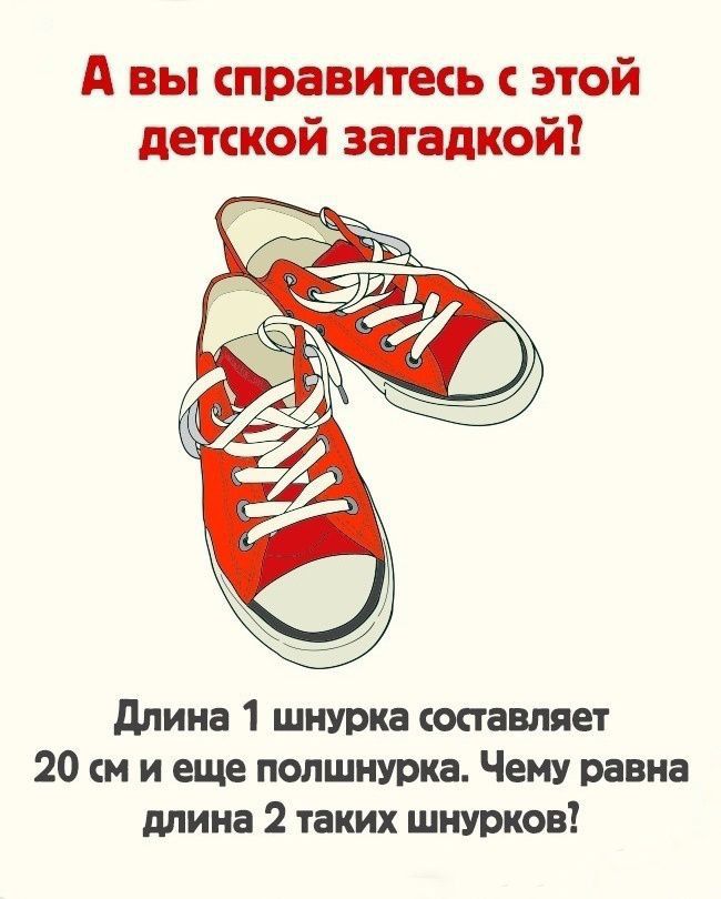 А вы справитесь с этой детской загадкой?

Длина 1 шнурка составляет 20 см и еще полшнурка. Чему равна длина 2 таких шнурков?