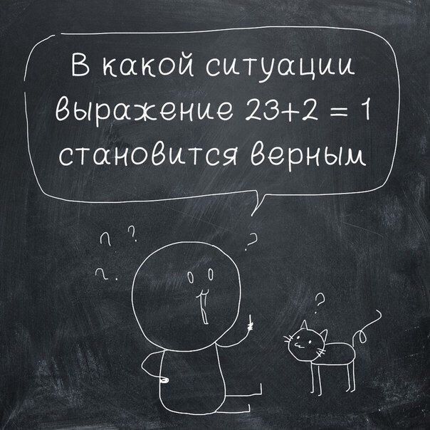 В какой ситуации выражение 23+2 = 1 становится верным
