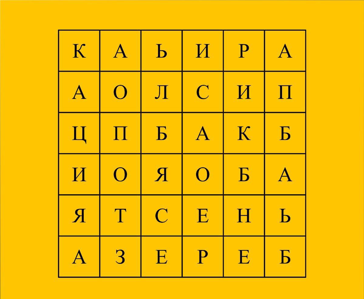 К А Ь И Р А
А О Л С И П
Ц П Б А К Б
И О Я О Б А
Я Т С Е Н Ь
А З Е Р Е Б