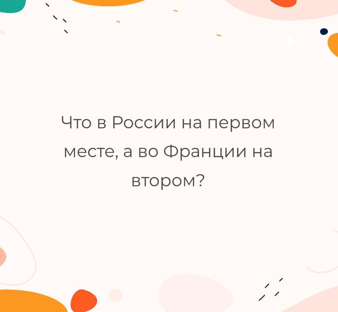 Что в России на первом месте, а во Франции на втором?