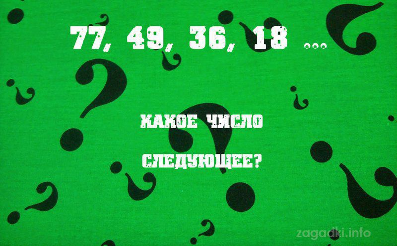 77, 49, 36, 18 ... Какое число следующее?