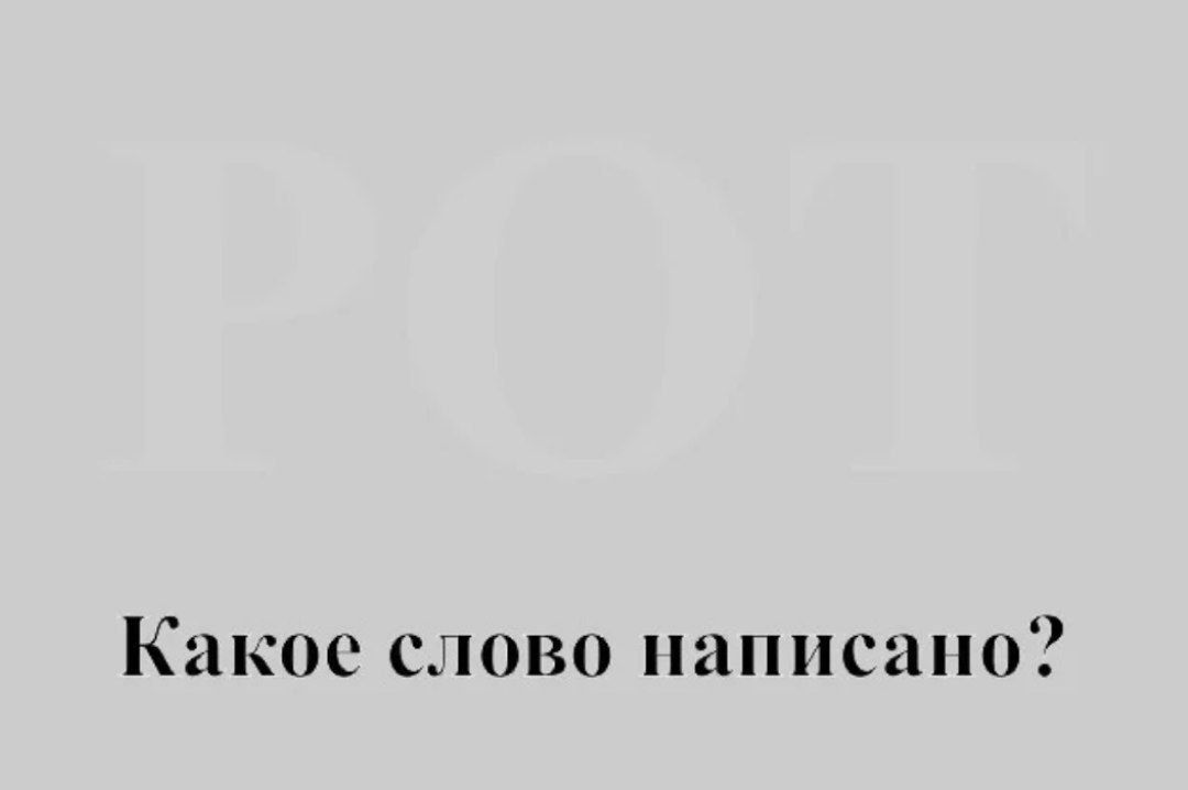 Какое слово написано?