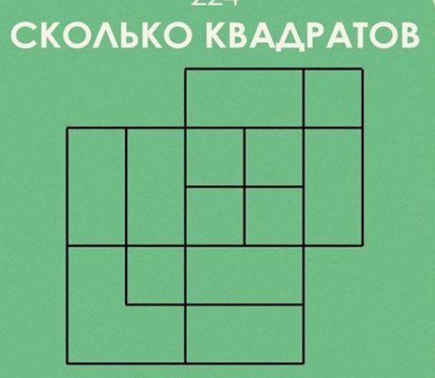 СКОЛЬКО КВАДРАТОВ