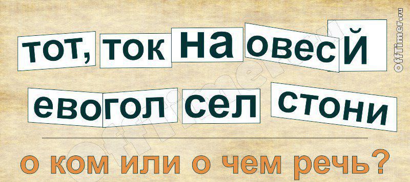 тот, ток на овесь евогол сел стони о ком или о чем речь?