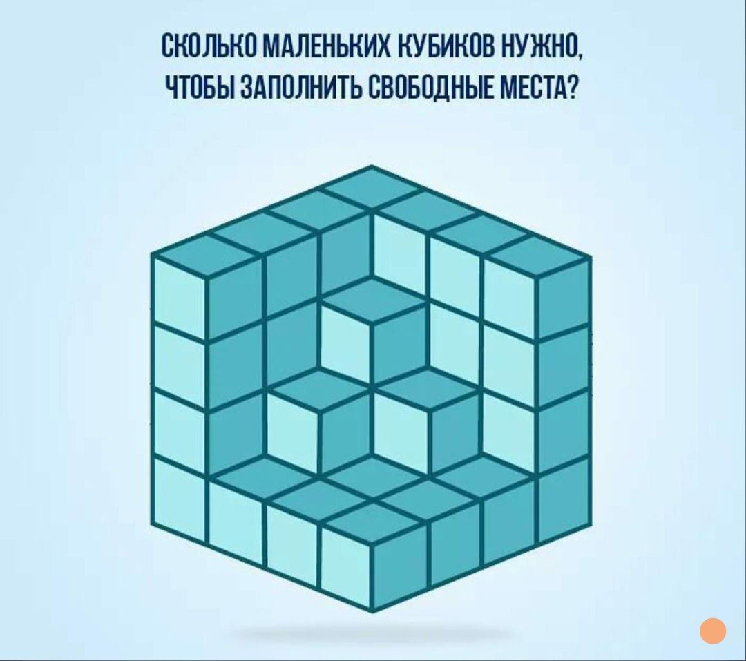 СКОЛЬКО МАЛЕНЬКИХ КУБИКОВ НУЖНО, ЧТОБЫ ЗАПОЛНИТЬ СВОБОДНЫЕ МЕСТА?