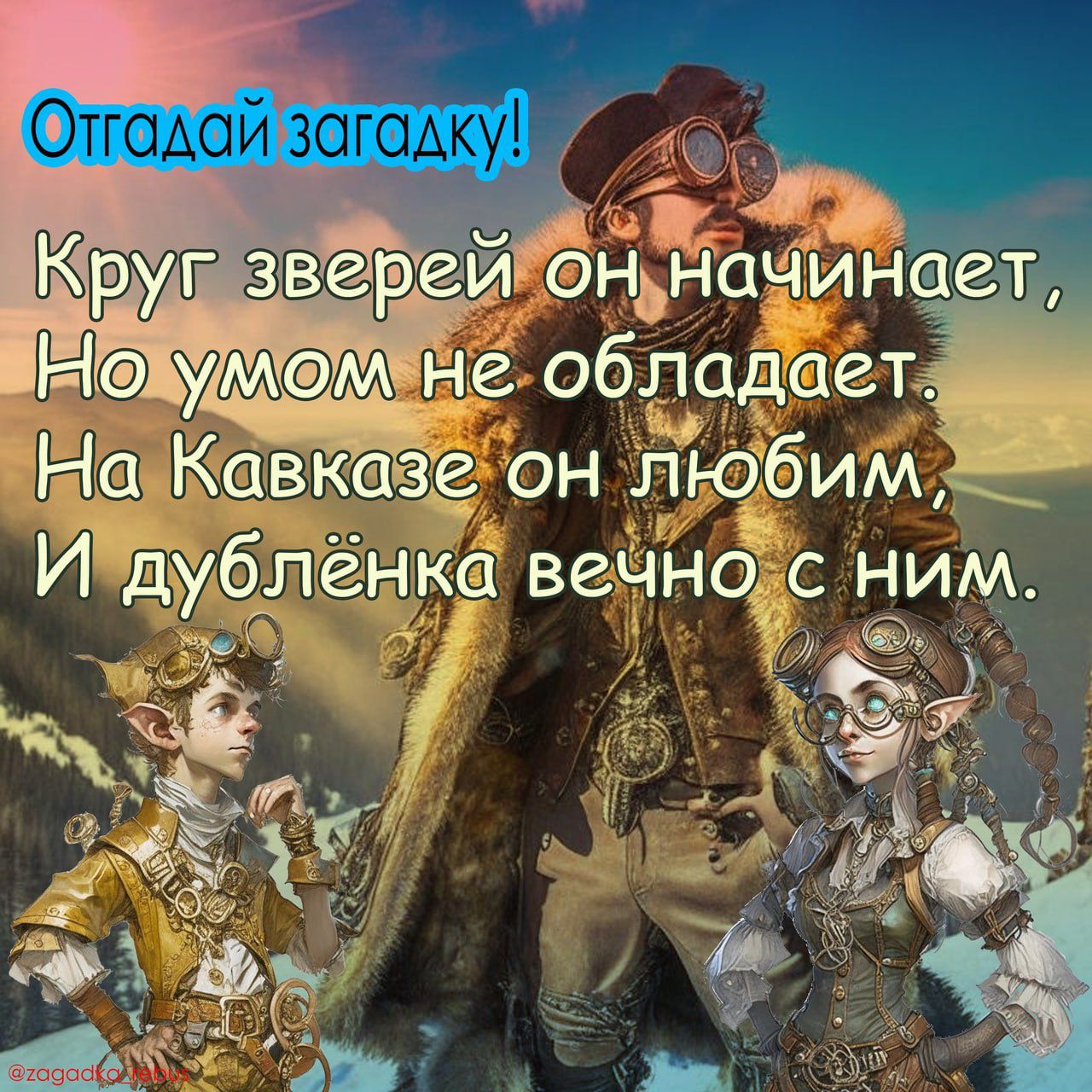 Отгадай загадку! Круг зверей он начинает, Но умом не обладает, На Кавказе он любим, И дублинка вечно с ним.