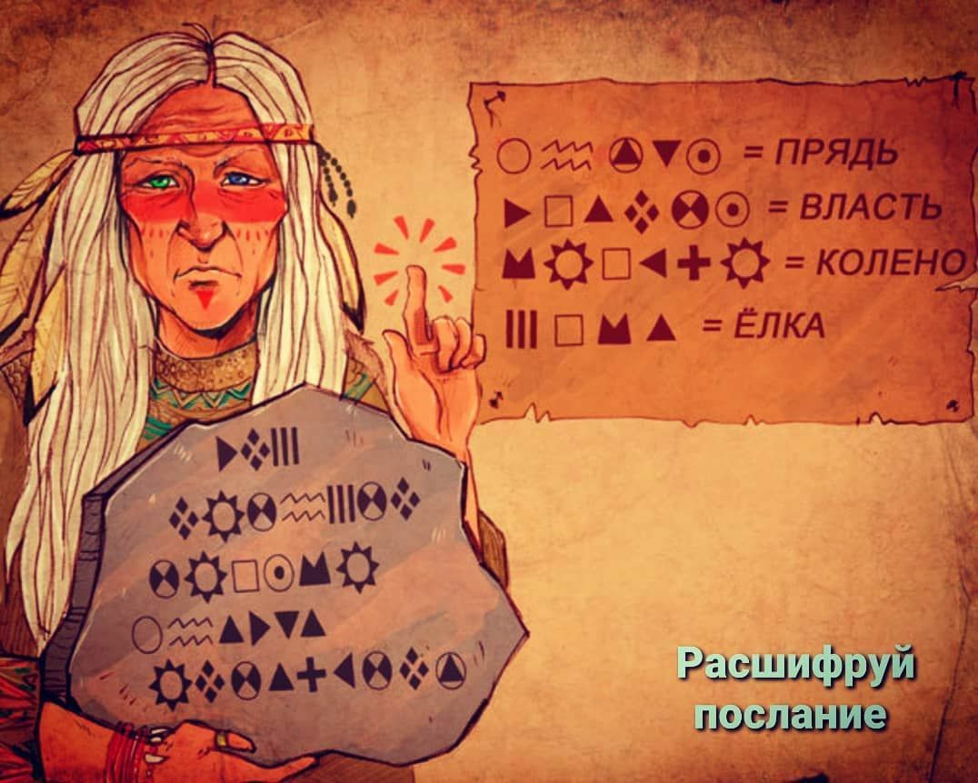 Расшифруй послание