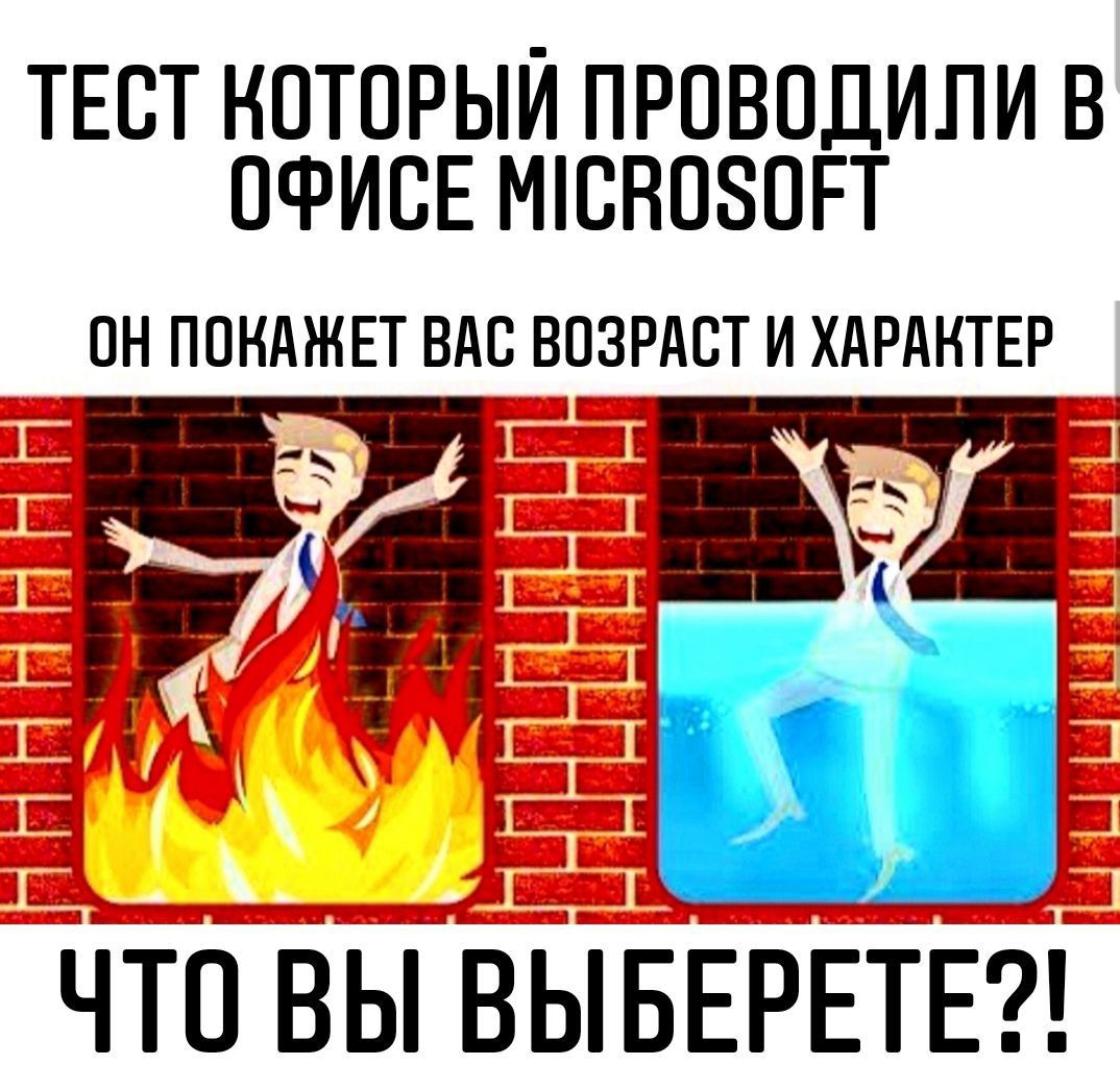 ТЕСТ КОТОРЫЙ ПРОВОДИЛИ В ОФИСЕ MICROSOFT ОН ПОКажЕТ ВАС ВОЗРАСТ И ХАРАКТЕР ЧТО ВЫ ВЫБЕРЕТЕ?!