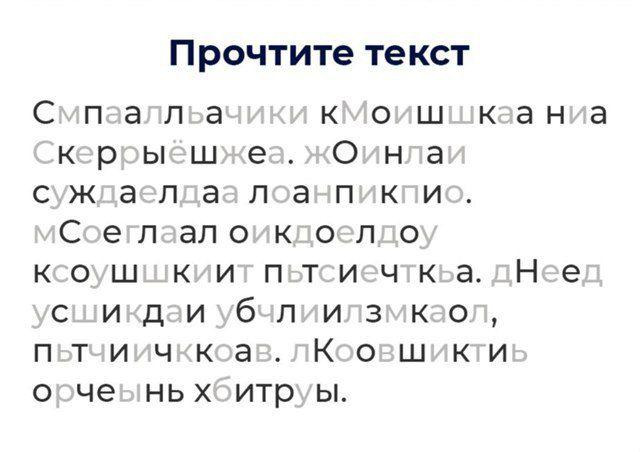 Прочтите текст
Смпаалльаачички кМоишшкана ниа
Скеррыøшжеа. Жоинла
суждаледа лоанпикпио. мСоеглaои койдолеу
ксоушшкит пытсиечтка. д Нее д
усшикдаи убчилышмкоал,
pтчишкоа.л Коосшикти
орчечын hbитруы