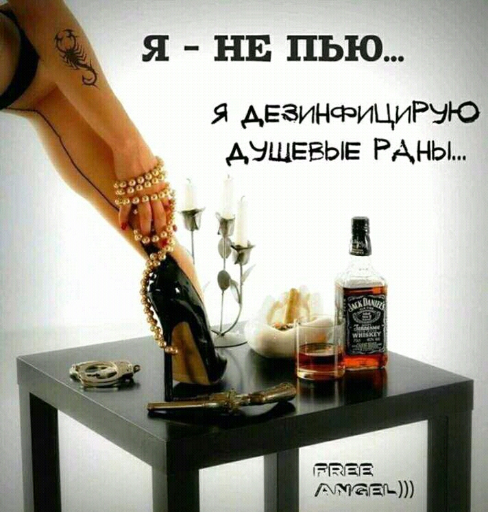 Я НЕ ПЬЮ Я АЕЗИНФИЦИРУЮ АНЩЕВЫЕ РАНЫ