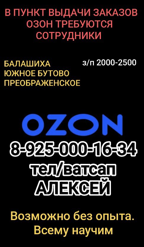 В ПУНКТ ВЫДАЧИ ЗАКАЗОВ ОЗОН ТРЕБУЮТСЯ СОТРУДНИКИ БАЛАШИХА зп 2000 2500 ЮЖНОЕ БУТОВО ПРЕОБРАЖЕНСКОЕ ФудФ ТАЛЕКСЕЙ Возможно без опыта Всему научим