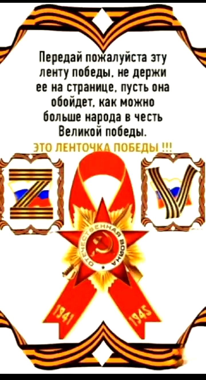 Передай пожалуйста эту ленту победы. не держи ее на странице, пусть она обойдет, как можно больше народа в честь Великой победы.
ЭТО ЛЕНТОЧКА ПОБЕДЫ !!!