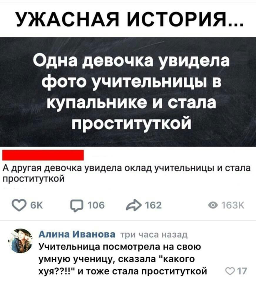 УЖАСНАЯ ИСТОРИЯ Одна девочка увидела фото учительницы в купальнике и стала проституткой А другая девочка увидела оклад учительницы и стала проституткой Оек 0106 162 Алина Иванова три часа назад Учительница посмотрела на свою умную ученицу сказала какого хуя и тоже стала проституткой