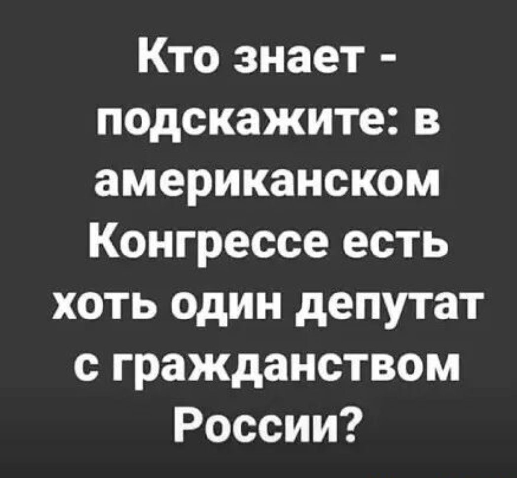 Кто знает подскажите в американском Конгрессе есть хоть один депутат с гражданством России