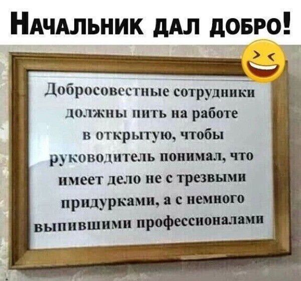 НАчАльник дАл довго Добросовестпые сотрудницы до чжиы пить и работе в открытую чтобы руководитель папины что имеет дню не трезвым придуркями налоге выпивш мп профессии ПШ
